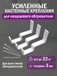 Настенные крепления для кварцевого обогревателя