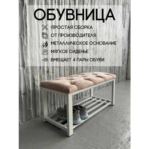 Обувница с мягким сидением