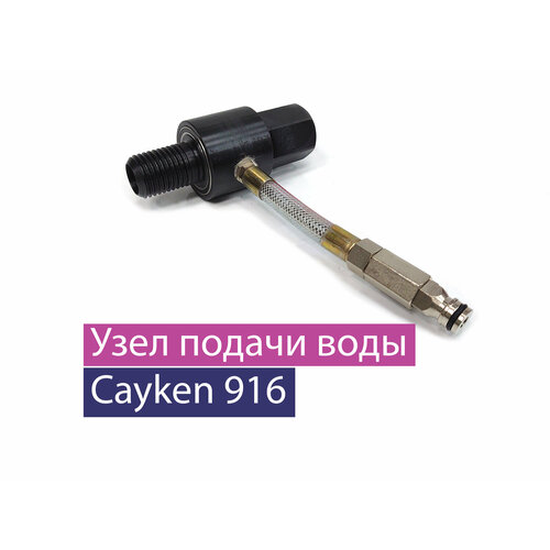 Узел подачи воды 1 1/4-1 1/4 для дрели Cayken