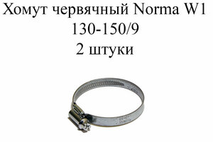 Хомут NORMA TORRO W1 130-150/9 (2 шт.)