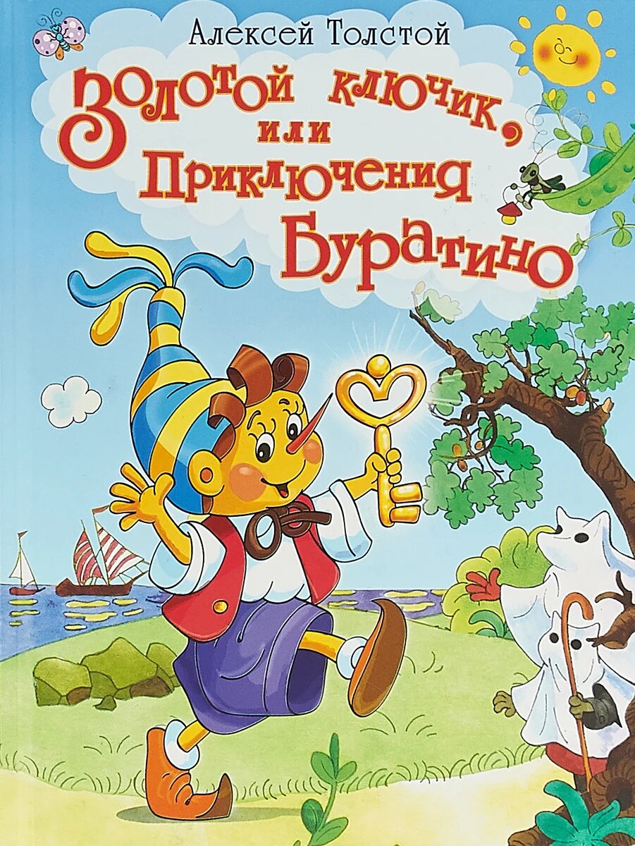 Книга Золотой ключик, или Приключения Буратино/Омега - фото №1