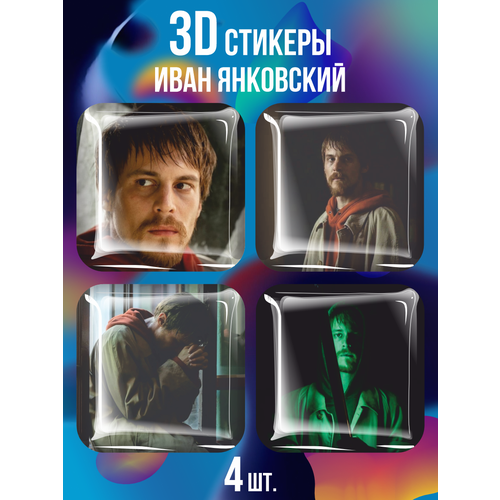 3D стикеры на телефон наклейки Иван Янковский