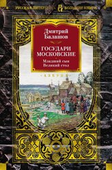 Книга Государи Московские. Младший сын. Великий стол. Балашов Д.