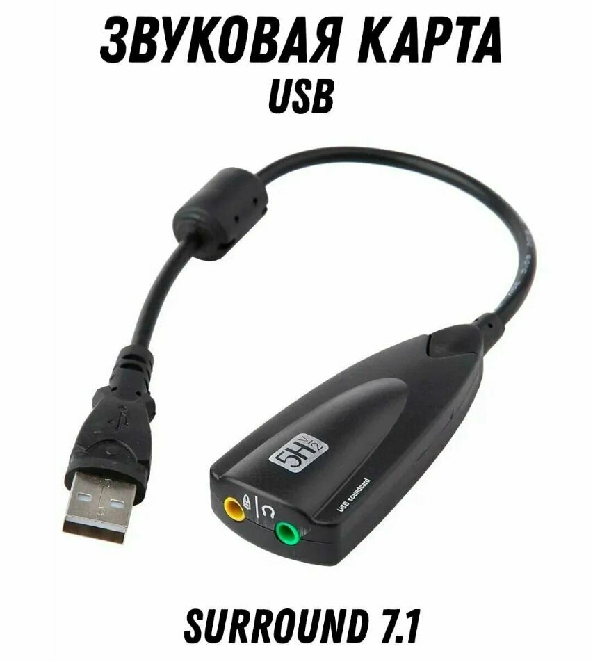 Внешняя USB звуковая карта 5Hv2 SteelSound, черный