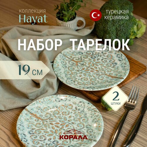 Тарелки набор 2шт 19 см тарелка десертная закусочная для второго на две персоны керамика Hayat из Турции