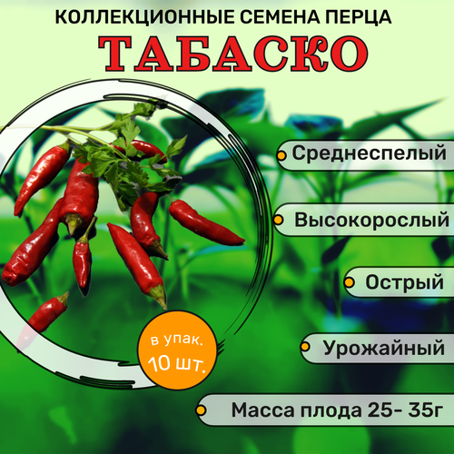 коллекционные семена перца острого аджика Коллекционные семена Острого перца Табаско