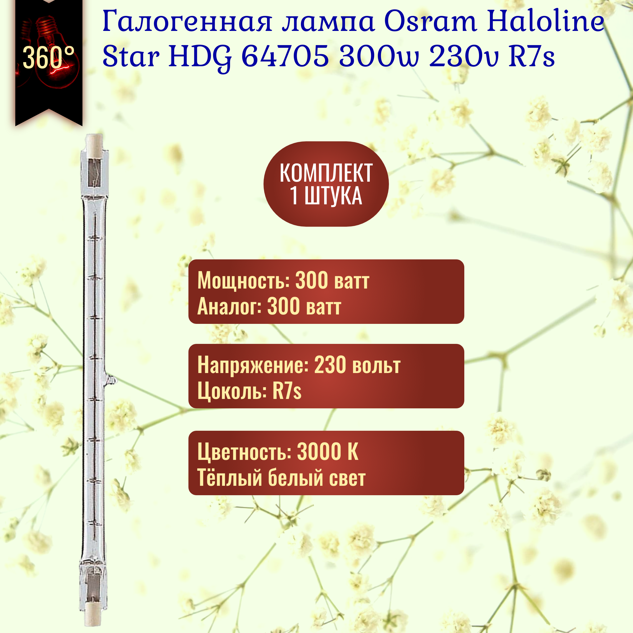 Лампочка Osram Haloline Star 64705 300w 230v 119.6mm R7s галогенная теплый белый свет / 1 штука