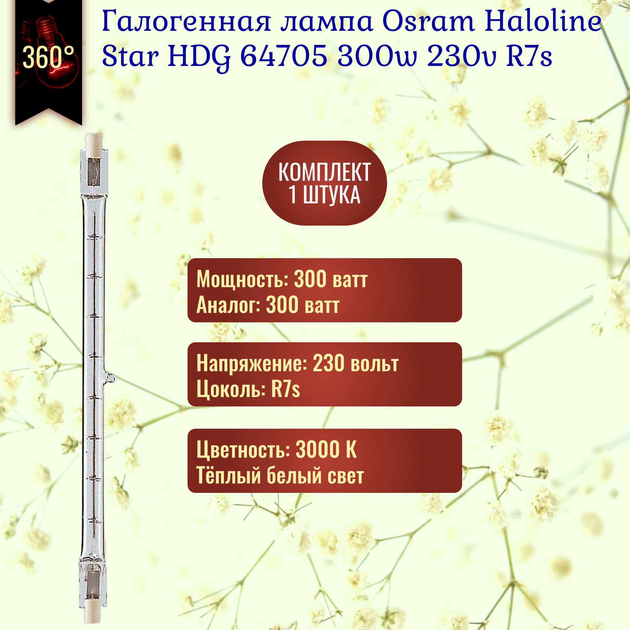 Лампочка Osram Haloline Star 64705 300w 230v 119.6mm R7s галогенная теплый белый свет