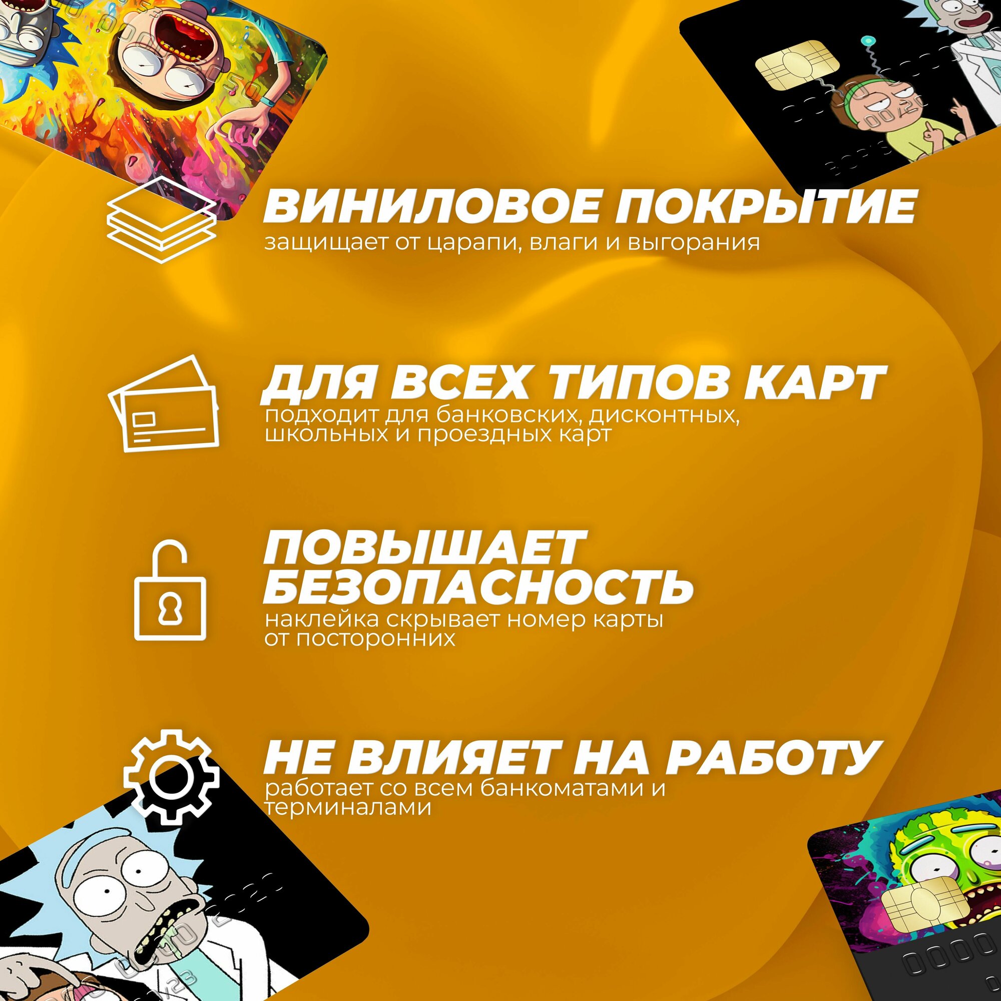 Наклейка BulbaCraft "Рик и Морти", на банковскую карту, винил, 14,8 см x 20 см, 5 штук — фото 1