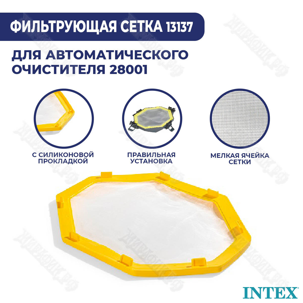 Сетка фильтрующая для робота пылесоса 28001 Intex 13137