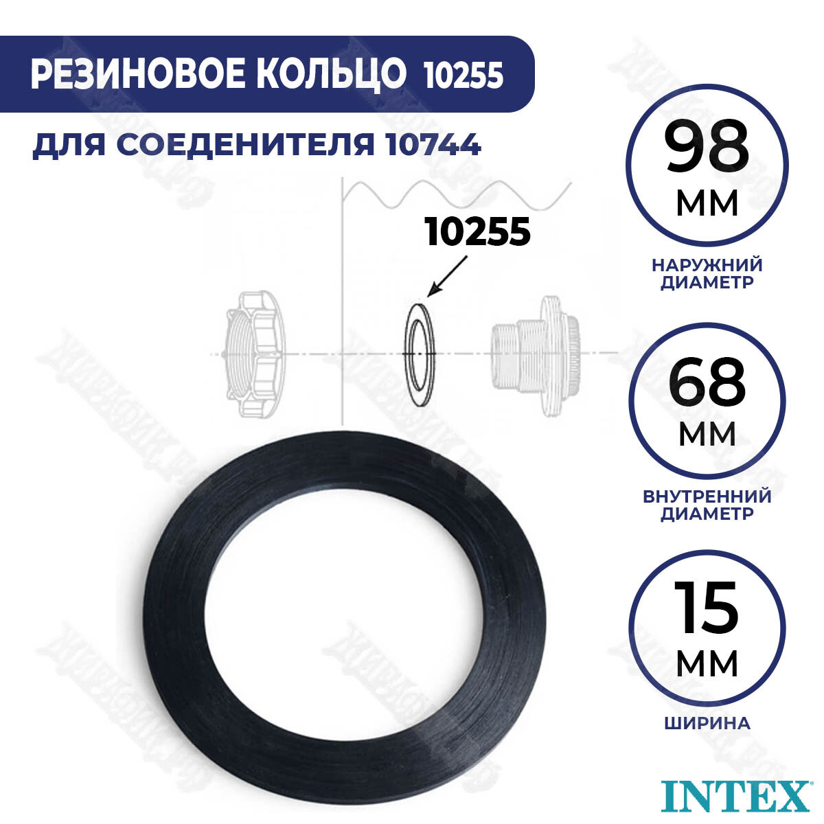 Уплотнительное кольцо для сетчатого соединителя Intex 10255