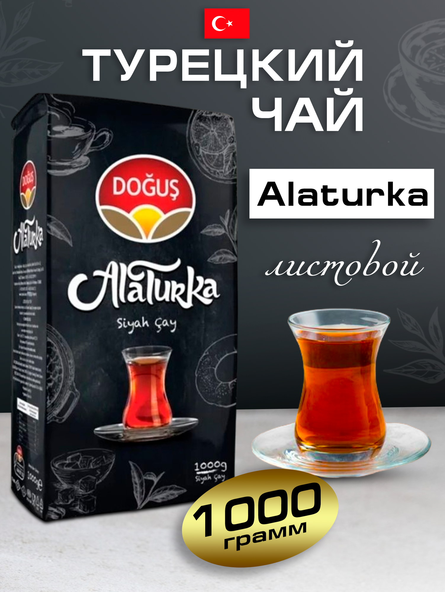 Черный чай Dogus Alaturka 1000 gr