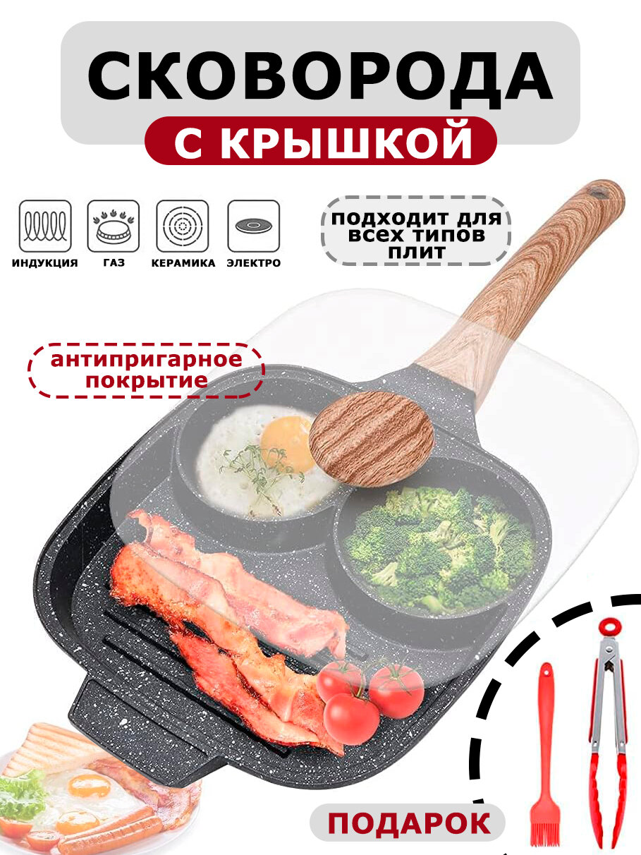 Сковорода гриль секционная с крышкой для завтрака блинов и оладий 21 см