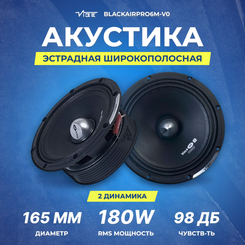 Акустика VIBE BLACKAIRPRO6M-V0 мидрейндж 639000₽