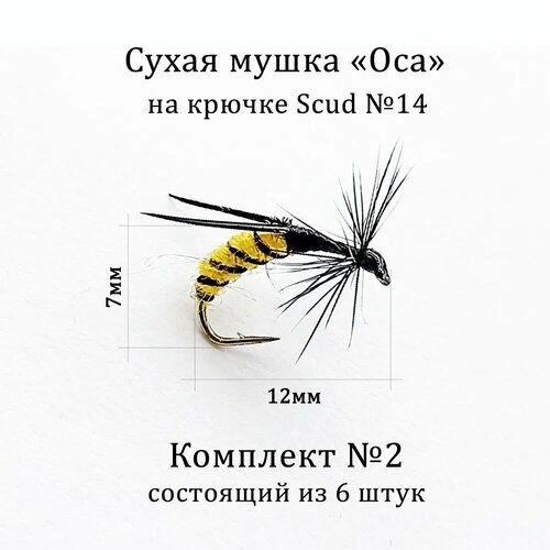 мушка на хариуса nymph skin 10 шт крючок 12 Мушка для рыбалки на хариуса / Мушка Оса - комплект №2 на крючке №14 (6 штук)