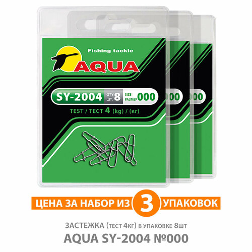 застежка для рыбалки aqua sy 2006 000 4kg 2уп по 8шт Застежка для рыбалки AQUA SY-2004 №000 4kg 3уп по 8шт