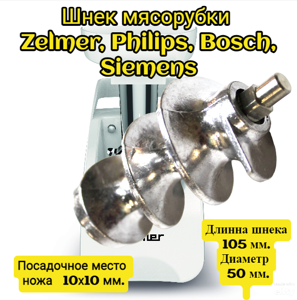 фото Шнек мясорубки Zelmer, Philips, Bosch, Siemens посадочное место ножа - квадрат 10х10 мм. Длинна шнека - 105 мм. Диаметр - 50 мм