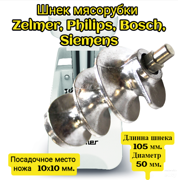 Шнек мясорубки Zelmer, Philips, Bosch, Siemens посадочное место ножа - квадрат 10х10 мм. Длинна шнека - 105 мм. Диаметр - 50 мм