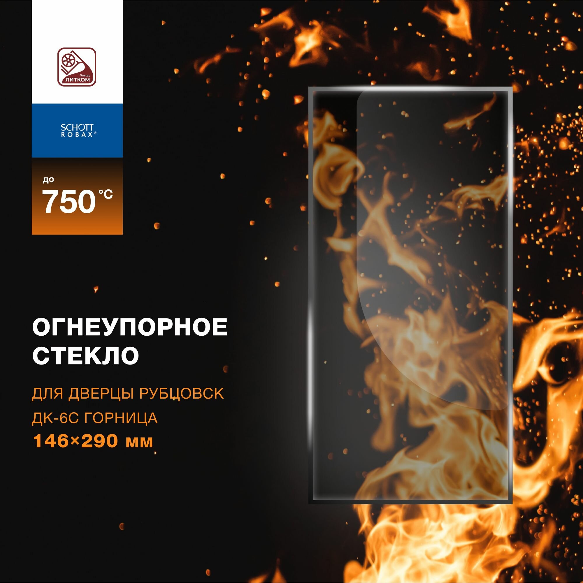 Огнеупорное жаропрочное стекло для дверцы Рубцовск ДК-6С Горница, 146х290 мм