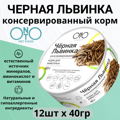 ONTO консервированная черная львинка 12 шт х 40 г