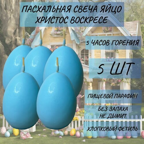 Набор Пасхальных свечей Яйцо Христос Воскресе 5 ШТ.