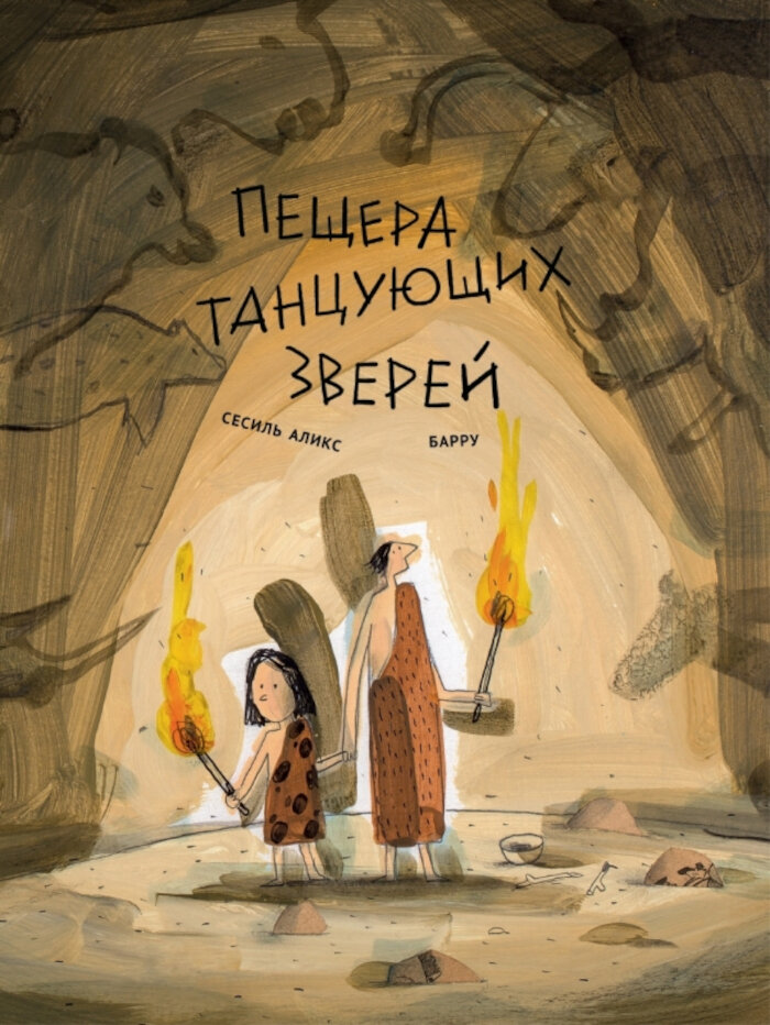 Пещера танцующих зверей (Аликс Сесиль) - фото №15