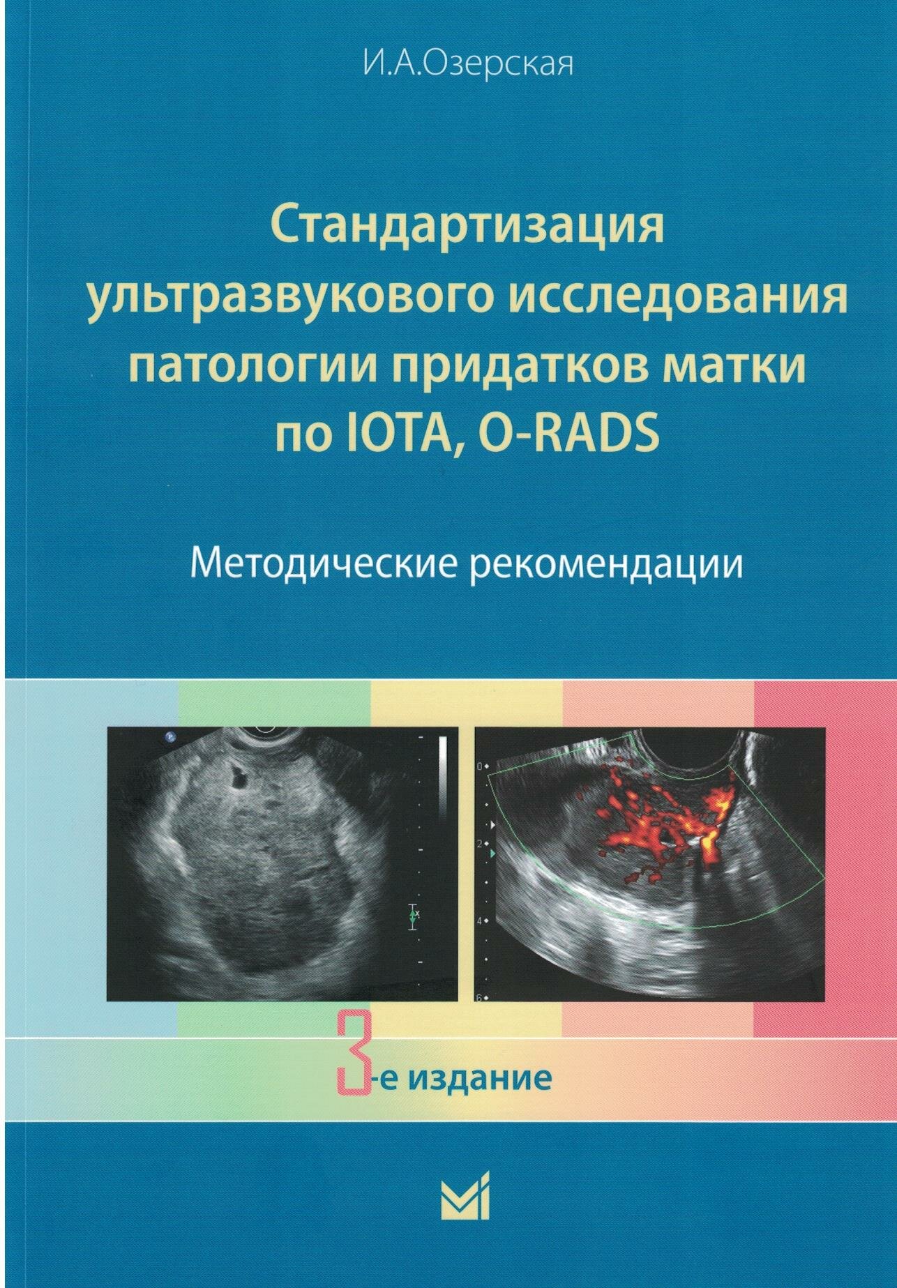 Стандартизация ультразвукового исследования патологии придатков матки по IOTA, O-RADS, 3-е издание