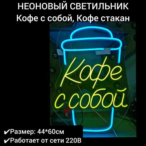 Неоновый ночник, лайт, неоновая вывеска Кофе с собой, стакан кофе 44*60 см, диммер в комплекте