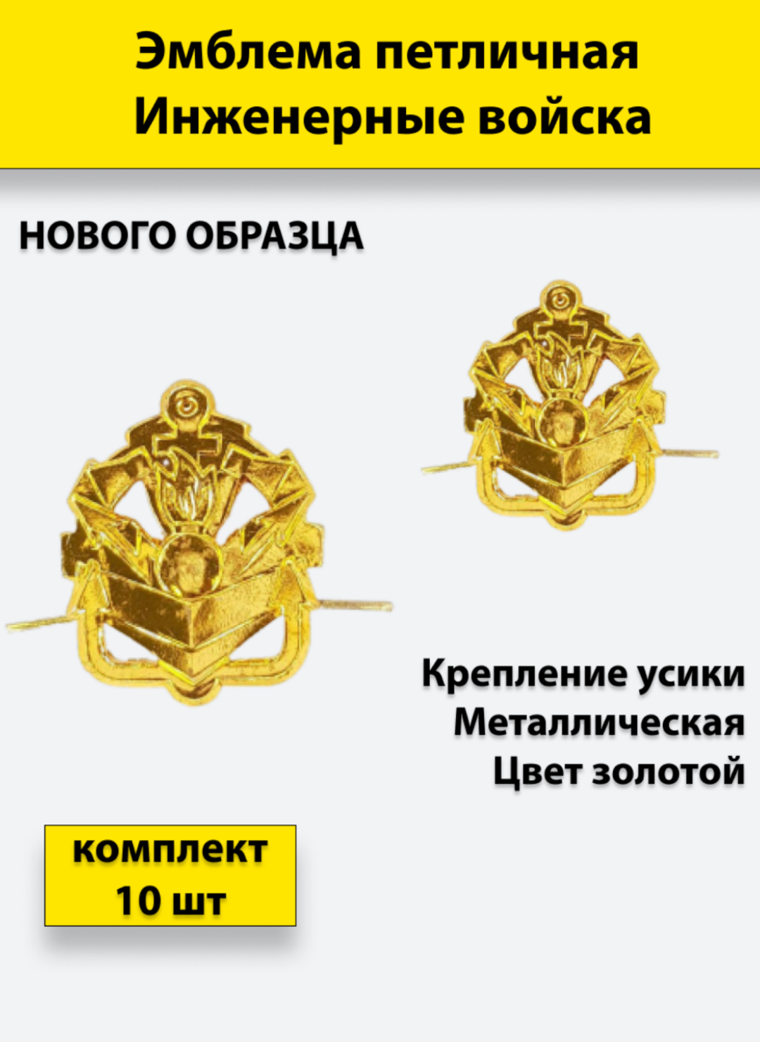Эмблема петличная Инженерные войска нового образца золотая, 10 штук, металлические