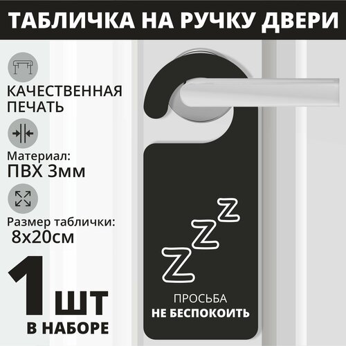 Табличка на ручку двери Просьба не беспокоить со значком 1 шт. (20х8см) Хенгер на ручку