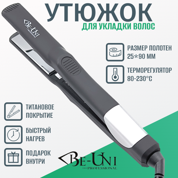 Утюжок профессиональный BE-UNI Professional BE128 Total Black титановый 25x90 мм с терморегулятором 80-230ºC UNI STYLE