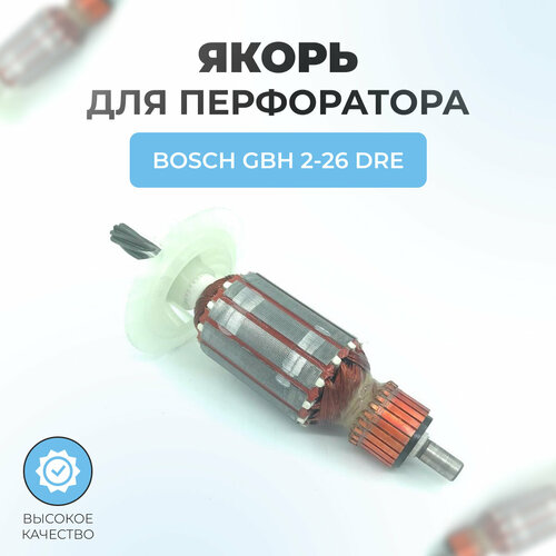 Якорь (ротор) для перфоратора BOSCH GBH 2-26 DRE щетки угольные 5х8х19 1 617 000 525 для перфоратора bosch gbh 2 26 dre