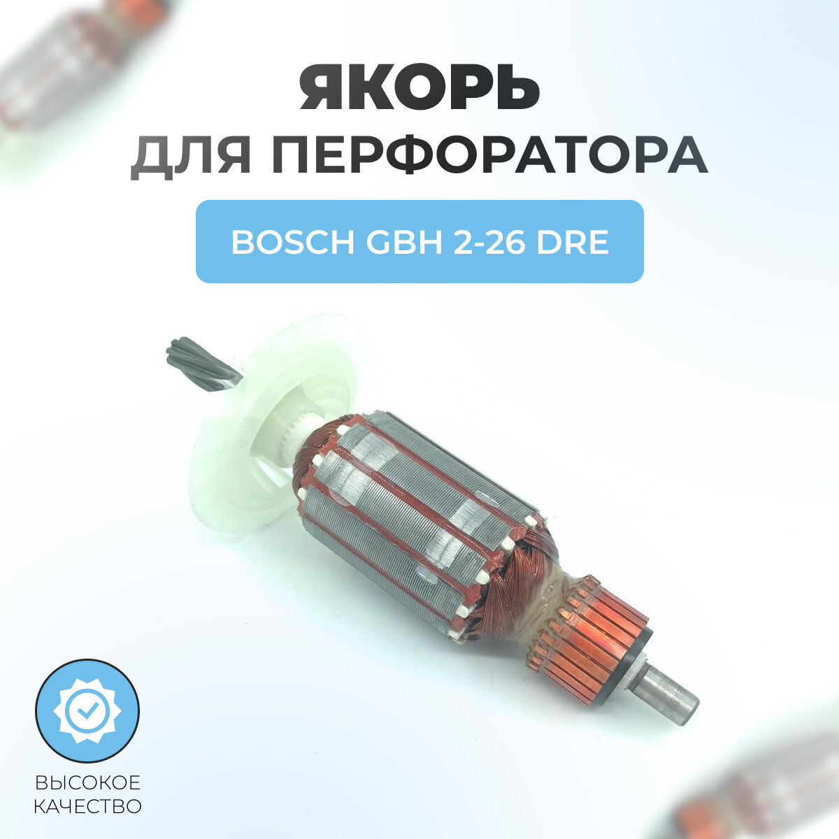 Якорь (ротор) для перфоратора BOSCH GBH 2-26 DRE