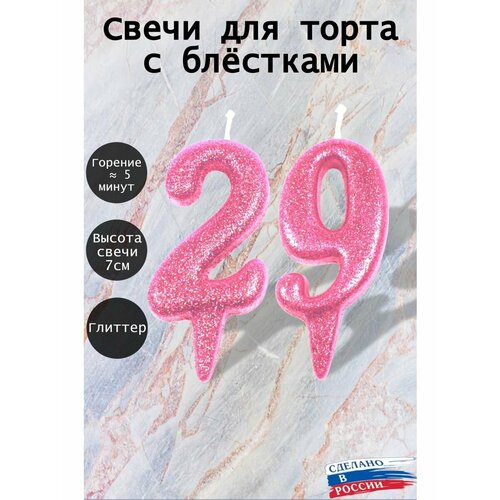 Свечи для торта цифра 29 лет 7см розовый блеск 247₽