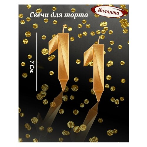 Свечи для торта цифра 11 лет 7см, золото