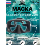 Маска SCUBA BROTHERS ALPHA MATTE, черная матовая - изображение