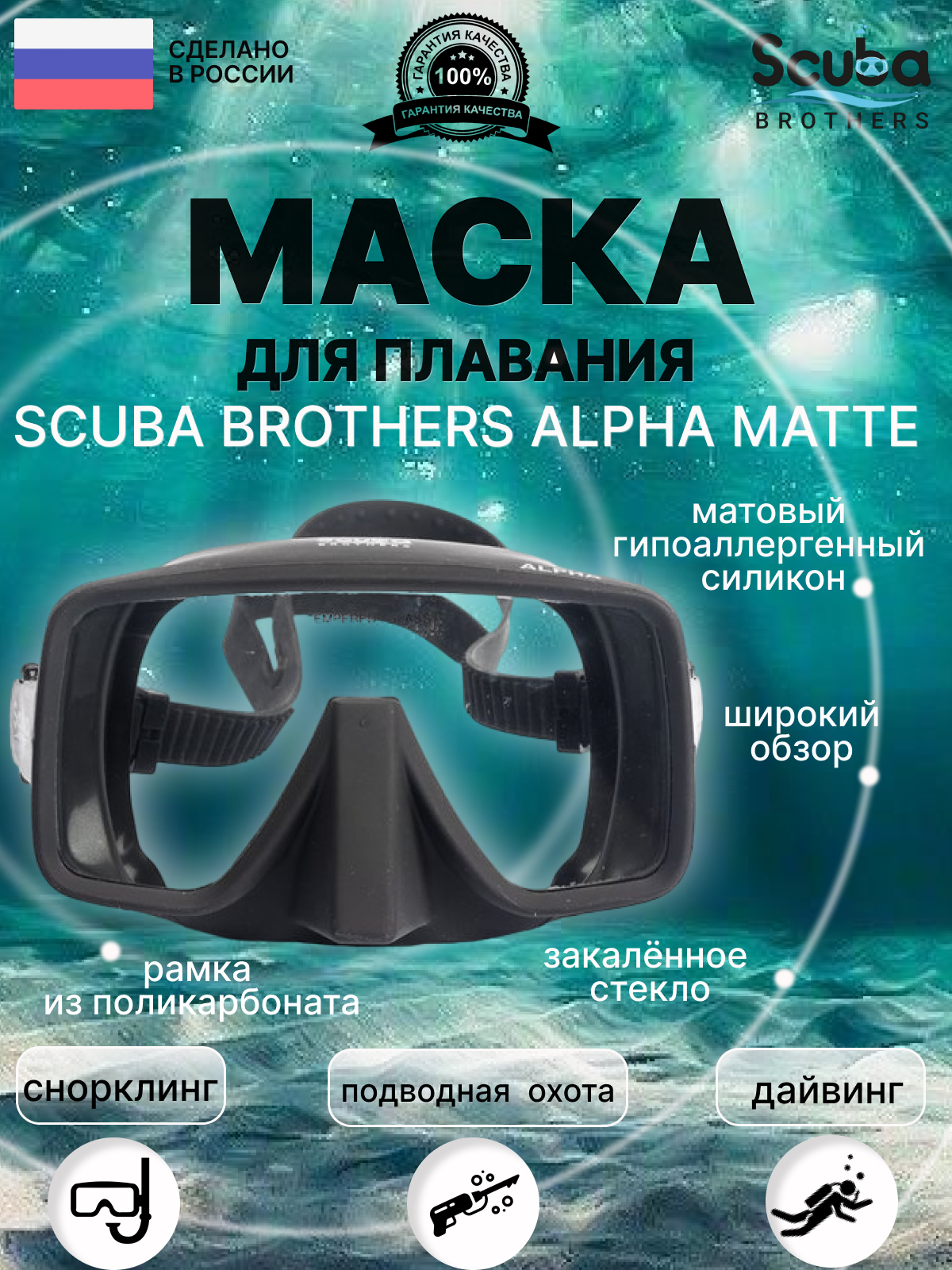 Маска SCUBA BROTHERS ALPHA MATTE, черная матовая