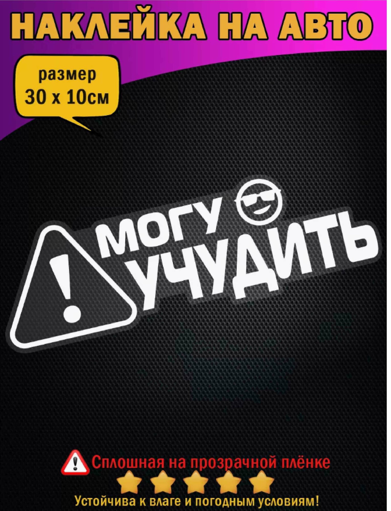 Наклейка на авто "Могу учудить", без фона 30х10 см