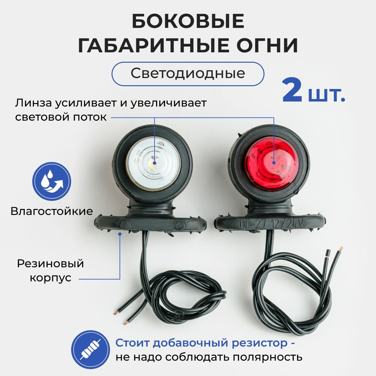 Габаритные фонари для прицепа / габариты светодиодные комплект 2 шт