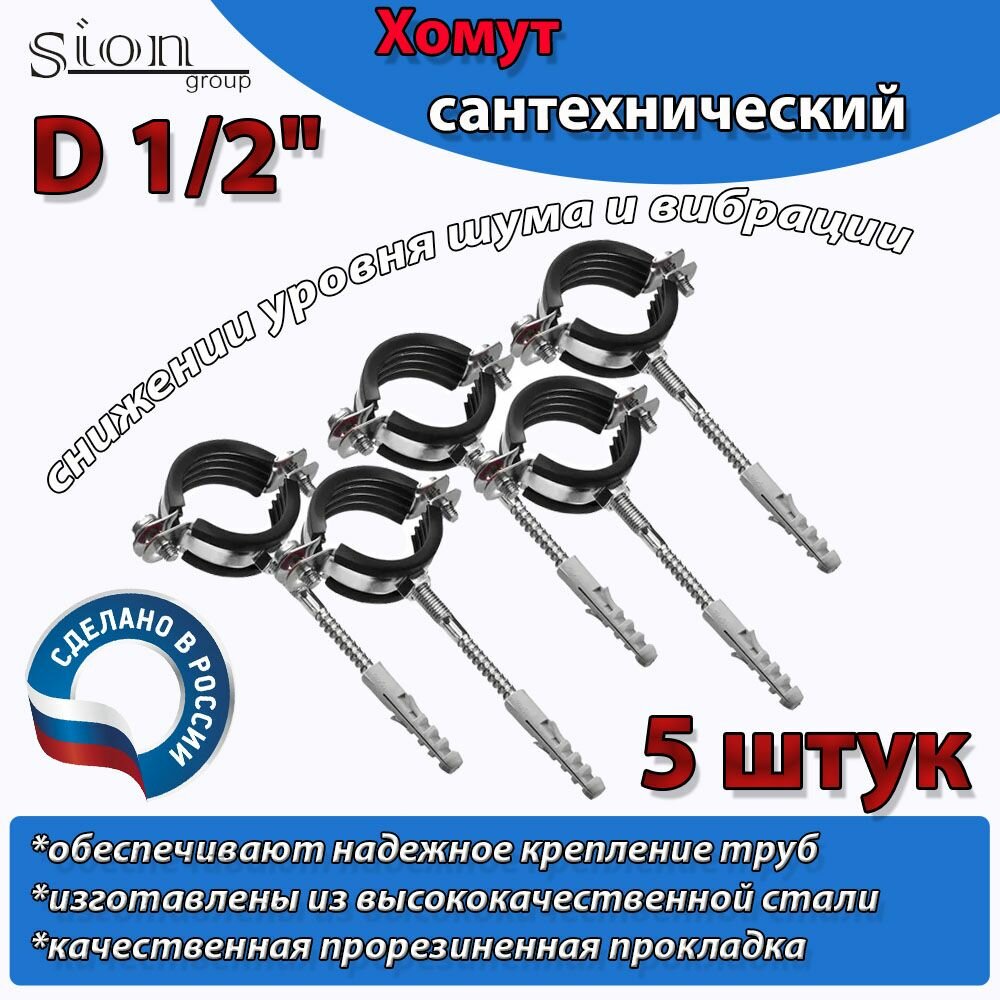 Хомут сантехнический D 1/2" (5 шт) для труб с резиновым уплотнением, шпилькой и дюбелем