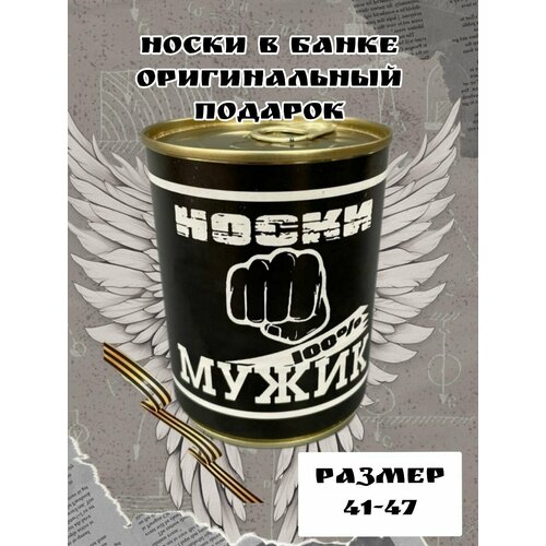 Носки , размер 41-45, черный носки мужские в банке подарок на 23 февраля мужчине будь всегда первым 1 пара