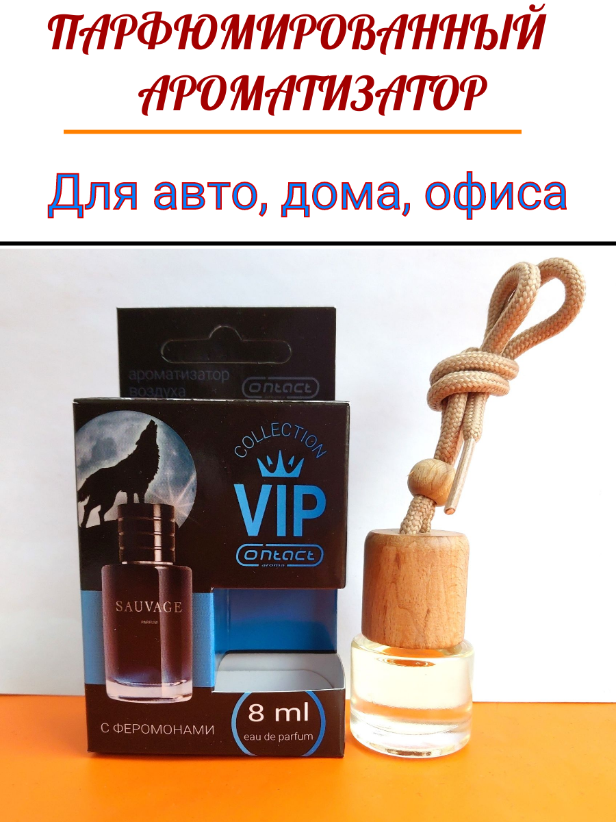 Ароматизатор с феромонами по мотивам Sauvage