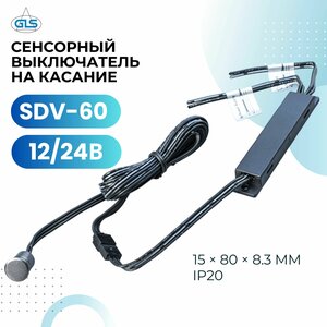 Сенсорный выключатель на касание SDV-60 12/24В