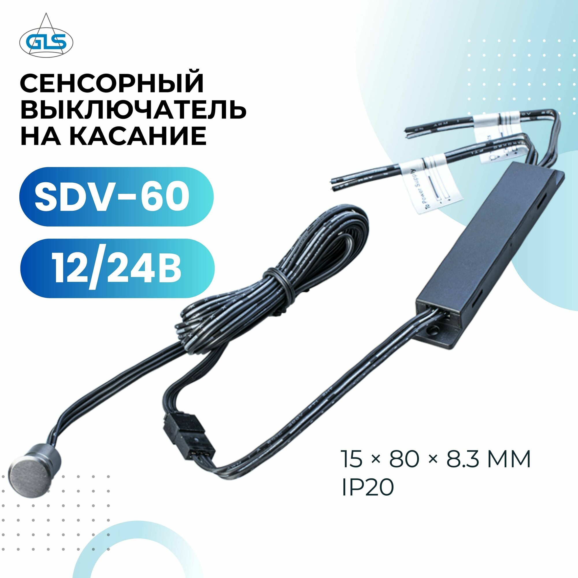 Сенсорный выключатель на касание SDV-60 12/24В