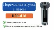 D20-d16 Переходная втулка с пазом