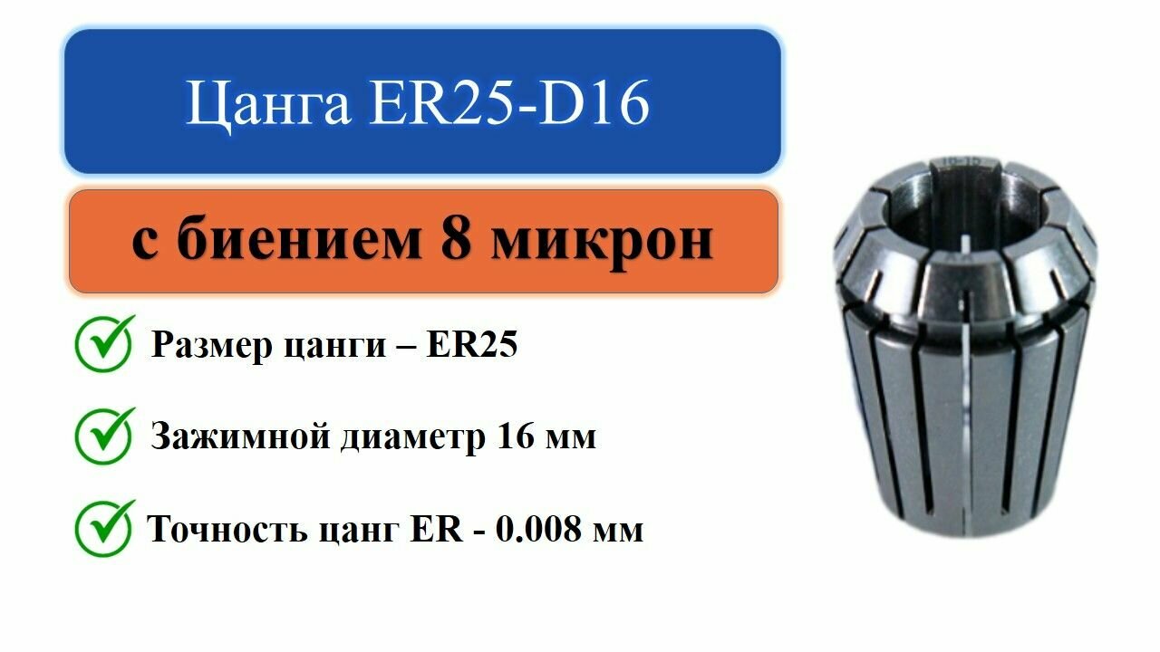 Цанга ER25-D16 с биением 0008