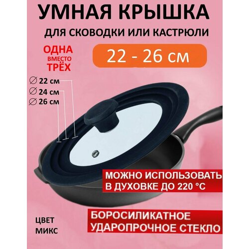 Умная крышка 3 в 1 черная 22 24 26 см для кастрюли и сковородок стеклянная крышка для посуды крышка стекло и силикон 835₽