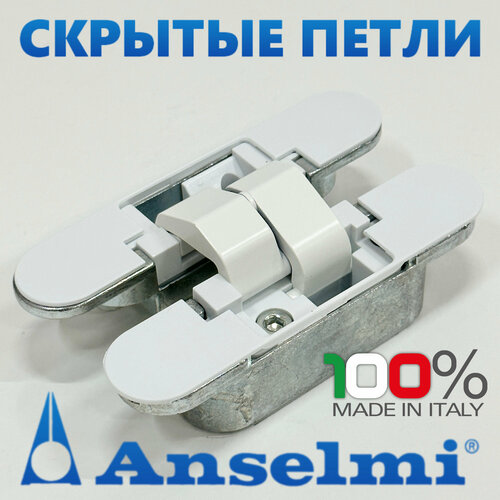 Скрытые петли Anselmi AN 150 3D (521) цвет - белый