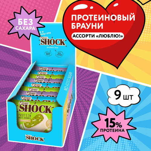 Протеиновое печенье Брауни Fitness SHOCK Ассорти Люблю, печенье без сахара 9 шт печенье протеиновое fitnesshock pecan