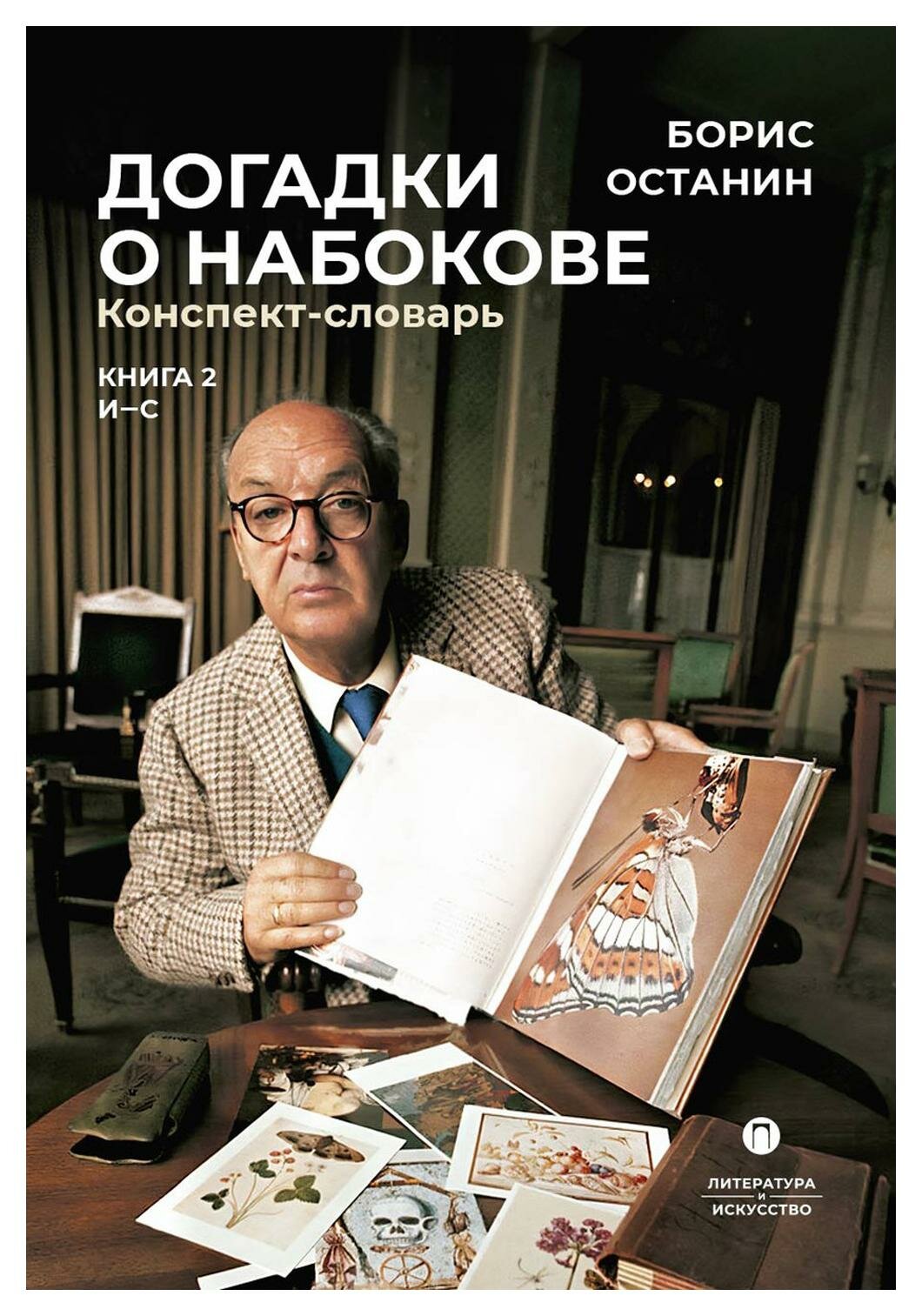 Догадки о Набокове. Конспект-словарь. В 3 книгах. Книга 2 (И-С) - фото №1